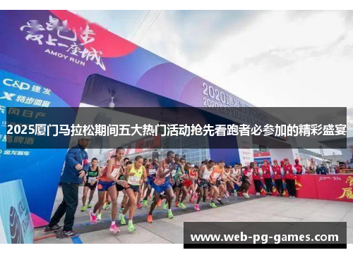 2025厦门马拉松期间五大热门活动抢先看跑者必参加的精彩盛宴