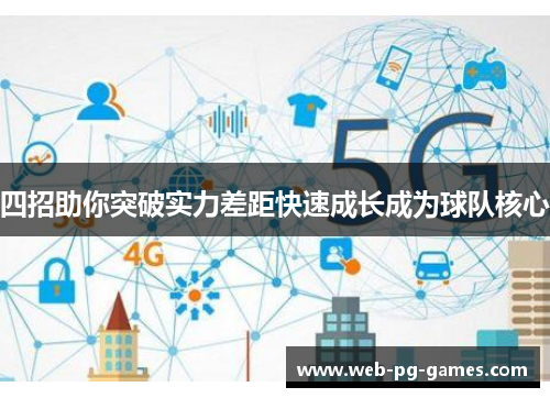 四招助你突破实力差距快速成长成为球队核心