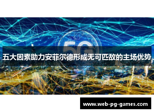 五大因素助力安菲尔德形成无可匹敌的主场优势