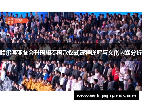 哈尔滨亚冬会升国旗奏国歌仪式流程详解与文化内涵分析