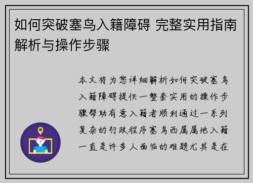 如何突破塞鸟入籍障碍 完整实用指南解析与操作步骤