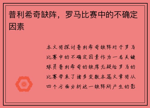 普利希奇缺阵，罗马比赛中的不确定因素